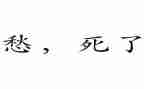 让我愁作文精选5篇