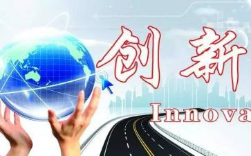 论创新心得体会优秀7篇