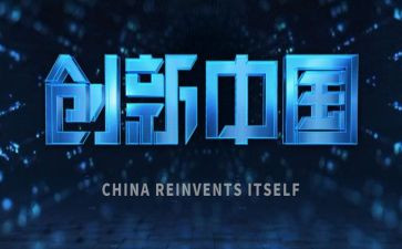 创新究心得体会最新7篇