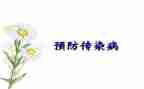 幼儿园传染防控工作总结8篇