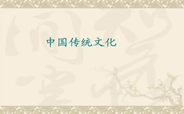 中国文化传统作文推荐5篇