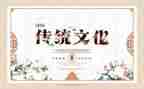 传统文化作文7篇