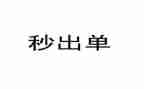 出单岗个人总结8篇