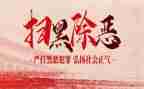 到黑除恶心得体会6篇