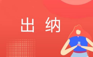 出纳工作月总结和计划模板8篇