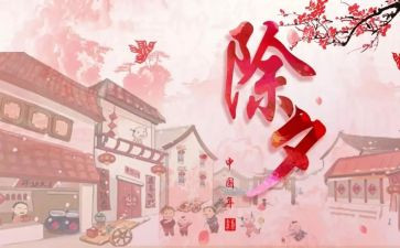的除夕作文800字7篇