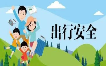 安全出行主题班会教案5篇
