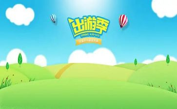 小学生出游作文8篇
