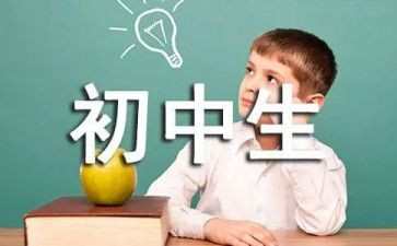 初中800字作文参考5篇