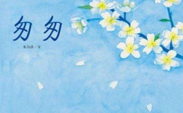 读《匆匆》读后感推荐7篇