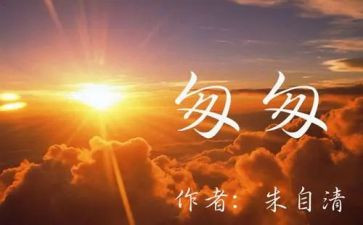 读《匆匆》读后感参考6篇