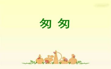匆匆心得参考8篇
