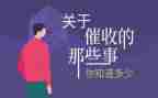催收工作月总结6篇