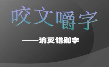 关于学生写错别字的调查报告8篇