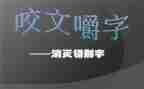 关于学生写错别字的调查报告8篇