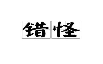 ()错怪了我作文8篇