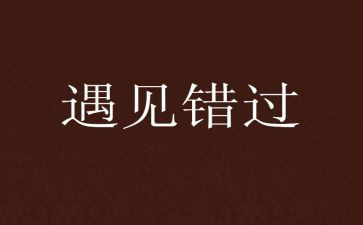 我曾经错过的__作文5篇