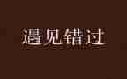 我曾经错过的__作文5篇
