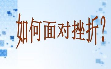 成长挫折类作文参考7篇