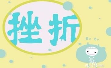 成长需要挫折作文5篇