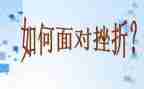 成长挫折类作文参考7篇