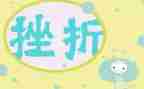 成长需要挫折作文5篇