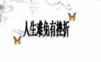 挫折类作文800字通用6篇