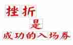 挫折类作文800字5篇