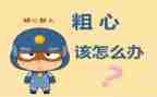 粗心的我350作文参考7篇
