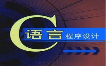 c语言心得体会范文8篇