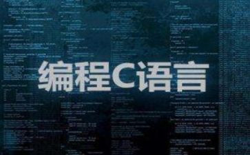 C语言实践心得体会8篇