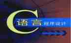 c语言心得体会范文8篇
