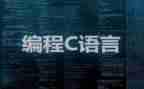 C语言实践心得体会8篇