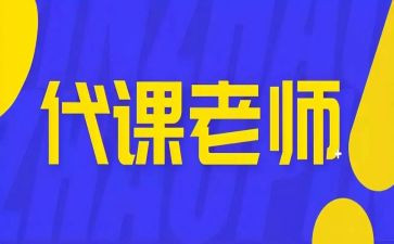 代课教师辞职申请书8篇