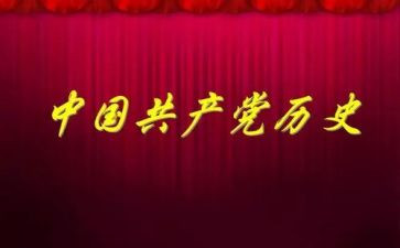 党史教育团调研报告8篇
