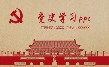 党史得心得体会模板5篇