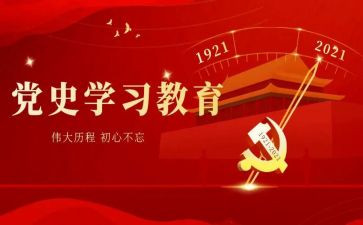 党史讲心得体会5篇