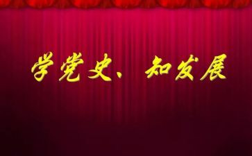 个人党史的心得体会8篇