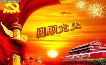 2党史十二讲心得体会8篇