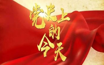 学党史忆党史心得模板5篇