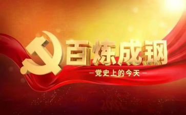 党史日活动总结6篇