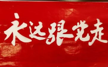 村基层学党史心得体会5篇