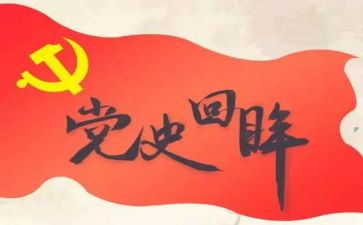 学党史写心得体会推荐6篇