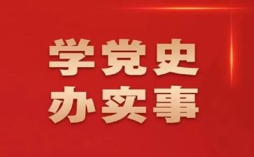加强党史教育调研报告6篇