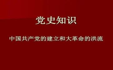 党史得心得体会6篇