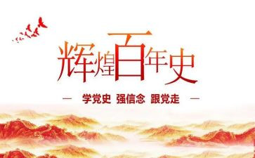 学党史写心得体会6篇