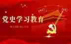 党史讲心得体会5篇