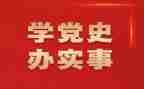 军史党史心得体会5篇