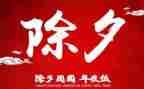 大年出七的作文推荐5篇