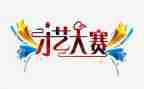主持人大赛自我介绍演讲稿6篇